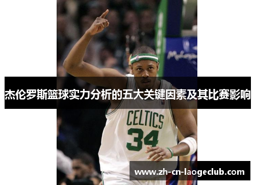 杰伦罗斯篮球实力分析的五大关键因素及其比赛影响 杰伦罗斯篮球实力分析的五大关键因素及其比赛影响
