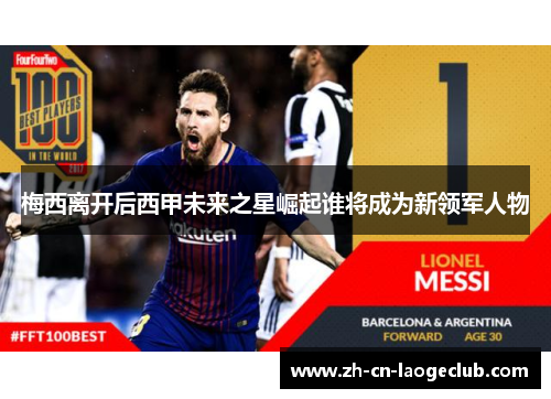 梅西离开后西甲未来之星崛起谁将成为新领军人物 梅西离开后西甲未来之星崛起谁将成为新领军人物