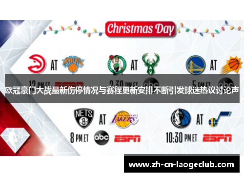 欧冠豪门大战最新伤停情况与赛程更新安排不断引发球迷热议讨论声 欧冠豪门大战最新伤停情况与赛程更新安排不断引发球迷热议讨论声