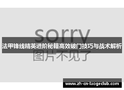 法甲锋线精英进阶秘籍高效破门技巧与战术解析 法甲锋线精英进阶秘籍高效破门技巧与战术解析