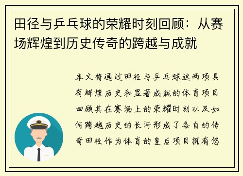 田径与乒乓球的荣耀时刻回顾：从赛场辉煌到历史传奇的跨越与成就
