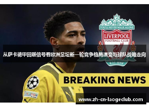 从萨卡德甲回暖信号看欧洲足坛新一轮竞争格局演变与球队战略走向