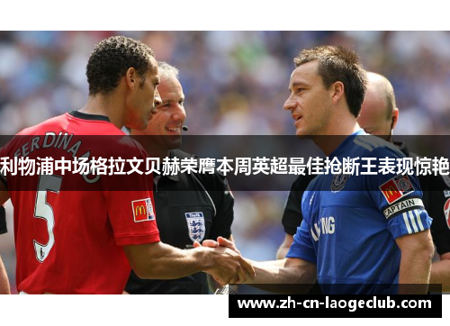 利物浦中场格拉文贝赫荣膺本周英超最佳抢断王表现惊艳