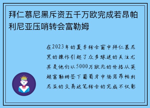 拜仁慕尼黑斥资五千万欧完成若昂帕利尼亚压哨转会富勒姆
