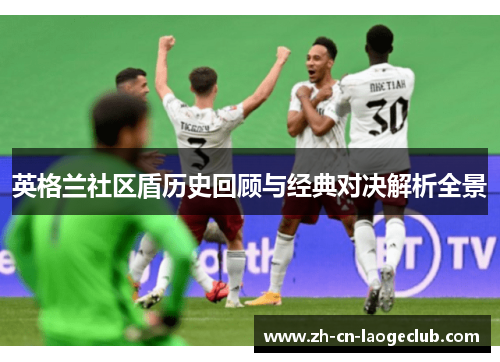 英格兰社区盾历史回顾与经典对决解析全景