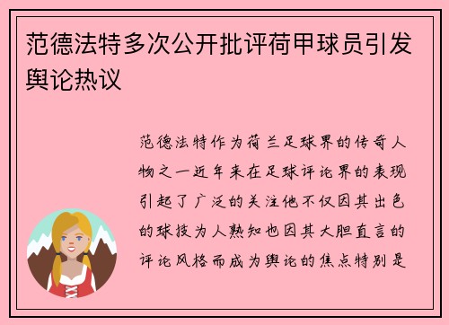 范德法特多次公开批评荷甲球员引发舆论热议
