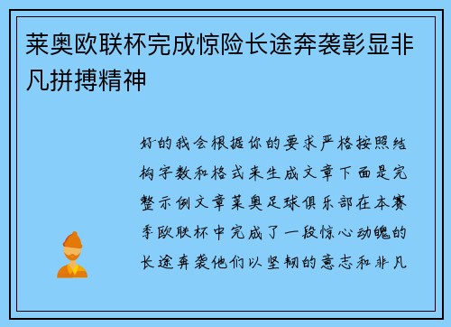 莱奥欧联杯完成惊险长途奔袭彰显非凡拼搏精神
