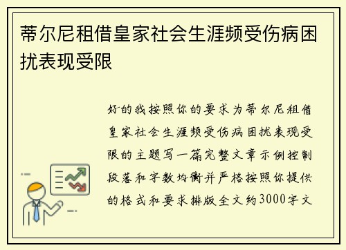 蒂尔尼租借皇家社会生涯频受伤病困扰表现受限 蒂尔尼租借皇家社会生涯频受伤病困扰表现受限