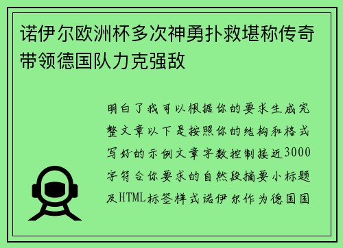 诺伊尔欧洲杯多次神勇扑救堪称传奇带领德国队力克强敌