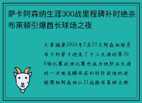 萨卡阿森纳生涯300战里程碑补时绝杀布莱顿引爆酋长球场之夜