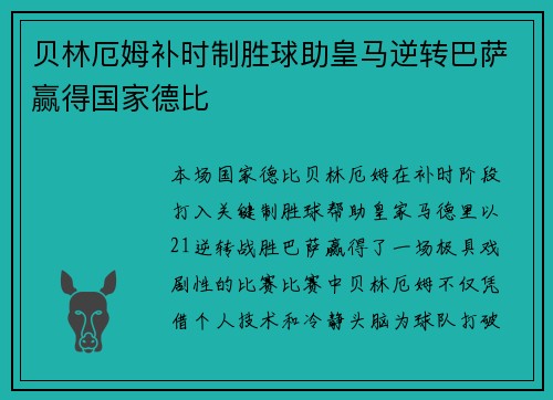 贝林厄姆补时制胜球助皇马逆转巴萨赢得国家德比