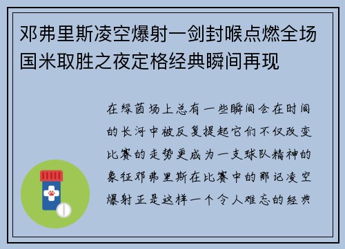 邓弗里斯凌空爆射一剑封喉点燃全场国米取胜之夜定格经典瞬间再现 邓弗里斯凌空爆射一剑封喉点燃全场国米取胜之夜定格经典瞬间再现
