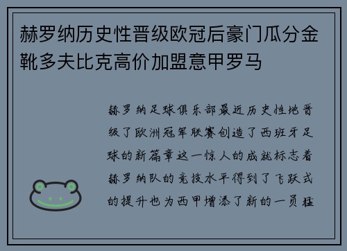 赫罗纳历史性晋级欧冠后豪门瓜分金靴多夫比克高价加盟意甲罗马