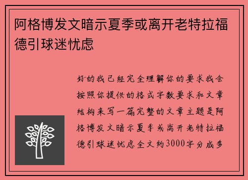 阿格博发文暗示夏季或离开老特拉福德引球迷忧虑