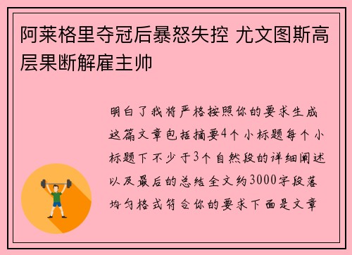 阿莱格里夺冠后暴怒失控 尤文图斯高层果断解雇主帅