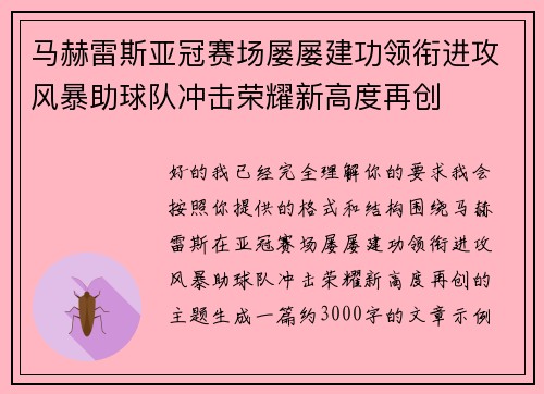 马赫雷斯亚冠赛场屡屡建功领衔进攻风暴助球队冲击荣耀新高度再创