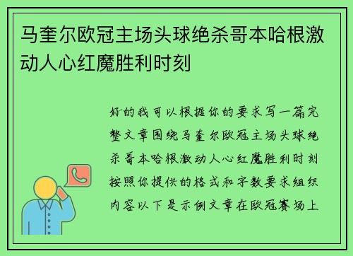 马奎尔欧冠主场头球绝杀哥本哈根激动人心红魔胜利时刻