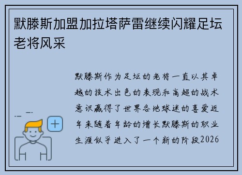 默滕斯加盟加拉塔萨雷继续闪耀足坛老将风采 默滕斯加盟加拉塔萨雷继续闪耀足坛老将风采