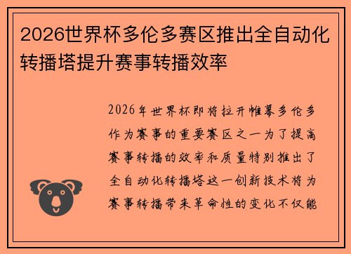 2026世界杯多伦多赛区推出全自动化转播塔提升赛事转播效率