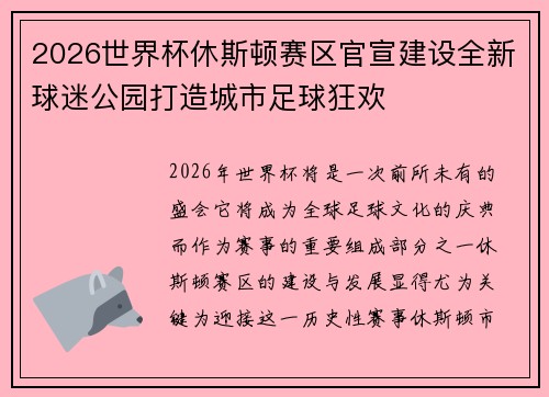 2026世界杯休斯顿赛区官宣建设全新球迷公园打造城市足球狂欢