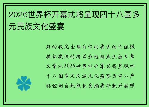 2026世界杯开幕式将呈现四十八国多元民族文化盛宴