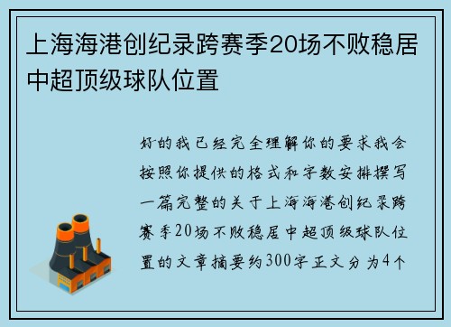 上海海港创纪录跨赛季20场不败稳居中超顶级球队位置