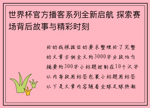 世界杯官方播客系列全新启航 探索赛场背后故事与精彩时刻