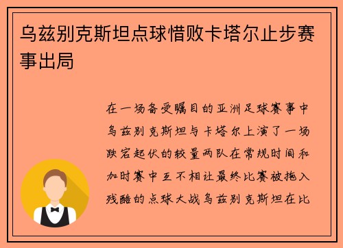 乌兹别克斯坦点球惜败卡塔尔止步赛事出局