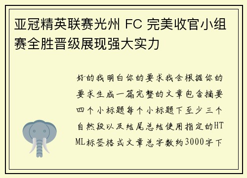 亚冠精英联赛光州 FC 完美收官小组赛全胜晋级展现强大实力