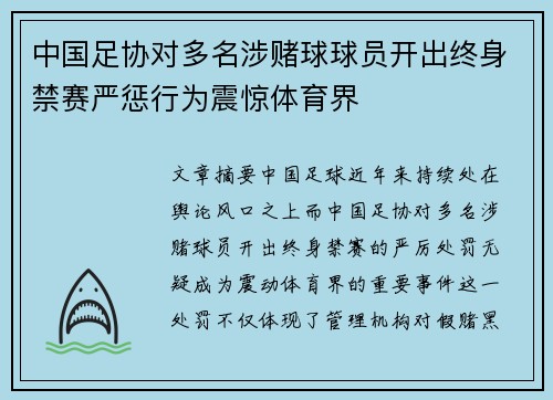 中国足协对多名涉赌球球员开出终身禁赛严惩行为震惊体育界