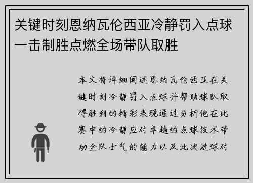关键时刻恩纳瓦伦西亚冷静罚入点球一击制胜点燃全场带队取胜
