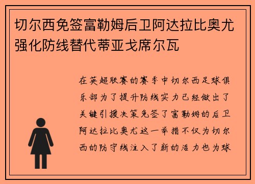 切尔西免签富勒姆后卫阿达拉比奥尤强化防线替代蒂亚戈席尔瓦