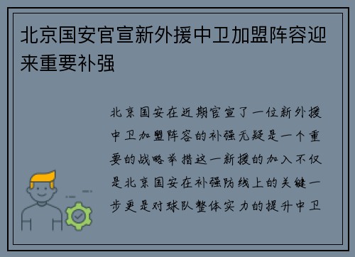 北京国安官宣新外援中卫加盟阵容迎来重要补强