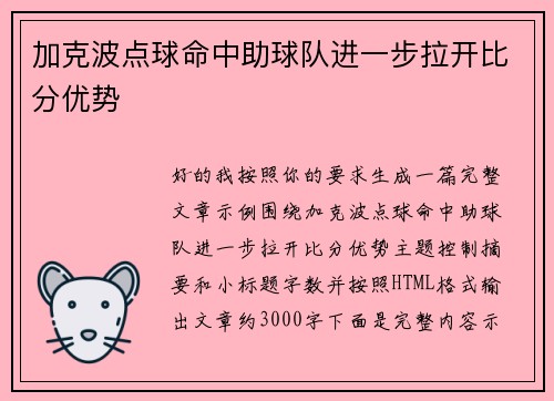 加克波点球命中助球队进一步拉开比分优势