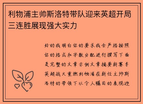 利物浦主帅斯洛特带队迎来英超开局三连胜展现强大实力