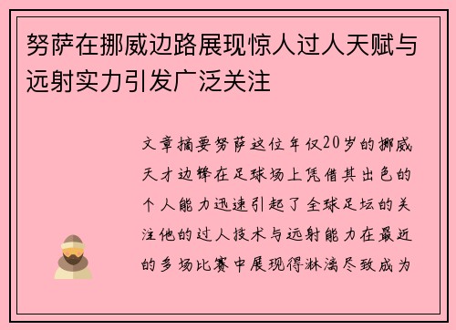 努萨在挪威边路展现惊人过人天赋与远射实力引发广泛关注