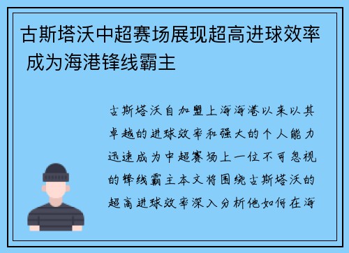 古斯塔沃中超赛场展现超高进球效率 成为海港锋线霸主