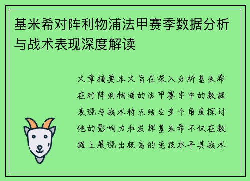 基米希对阵利物浦法甲赛季数据分析与战术表现深度解读