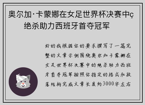 奥尔加·卡蒙娜在女足世界杯决赛中的绝杀助力西班牙首夺冠军