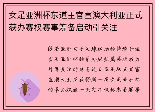 女足亚洲杯东道主官宣澳大利亚正式获办赛权赛事筹备启动引关注