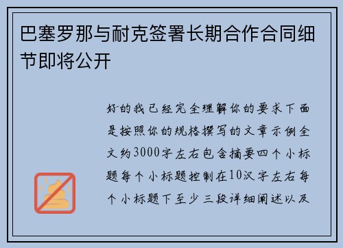 巴塞罗那与耐克签署长期合作合同细节即将公开