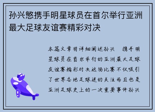 孙兴慜携手明星球员在首尔举行亚洲最大足球友谊赛精彩对决