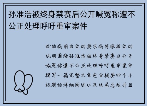 孙准浩被终身禁赛后公开喊冤称遭不公正处理呼吁重审案件