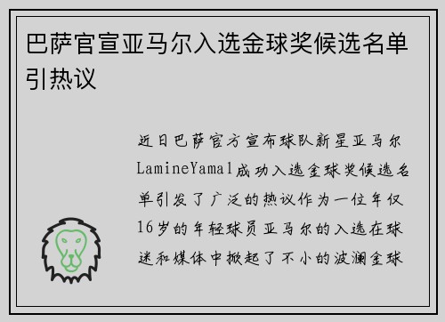 巴萨官宣亚马尔入选金球奖候选名单引热议