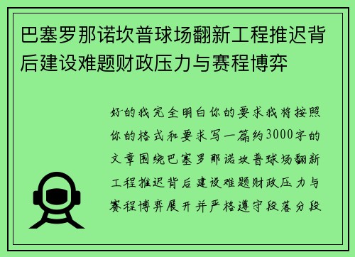 巴塞罗那诺坎普球场翻新工程推迟背后建设难题财政压力与赛程博弈