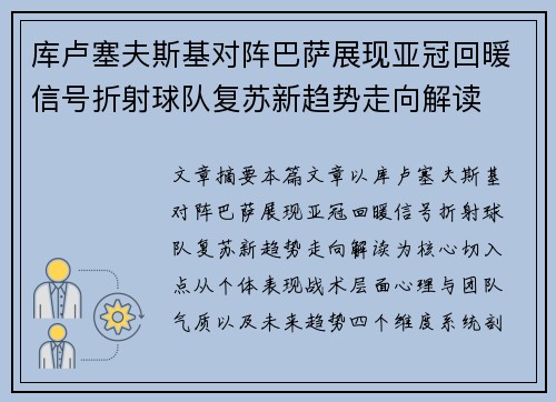 库卢塞夫斯基对阵巴萨展现亚冠回暖信号折射球队复苏新趋势走向解读