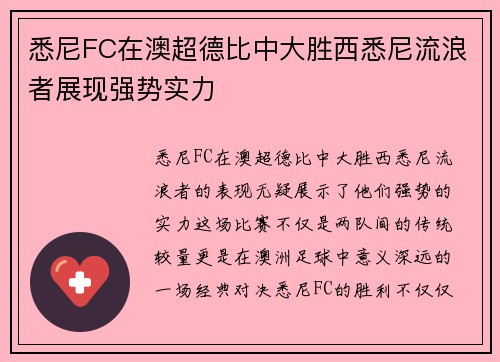 悉尼FC在澳超德比中大胜西悉尼流浪者展现强势实力