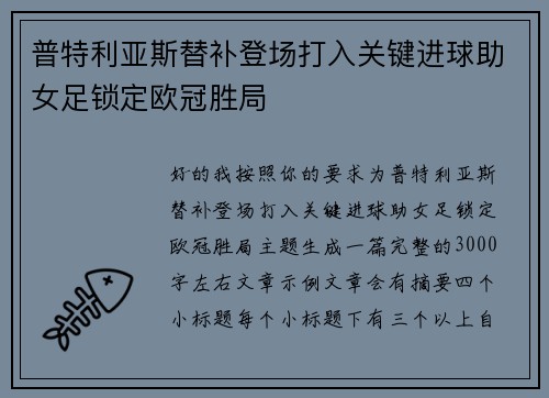 普特利亚斯替补登场打入关键进球助女足锁定欧冠胜局