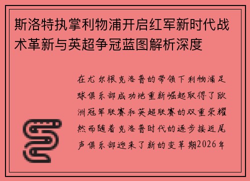 斯洛特执掌利物浦开启红军新时代战术革新与英超争冠蓝图解析深度