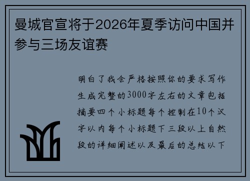 曼城官宣将于2026年夏季访问中国并参与三场友谊赛